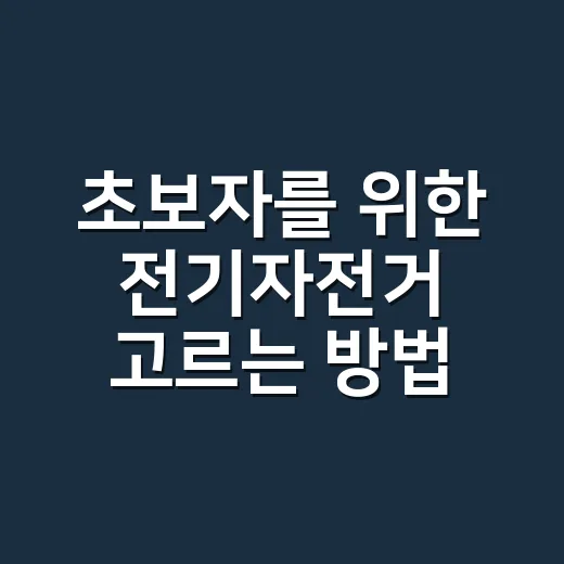 초보자를 위한 전기자전거 고르는 방법, 출퇴근용부터 주말 라이딩까지 - 요약