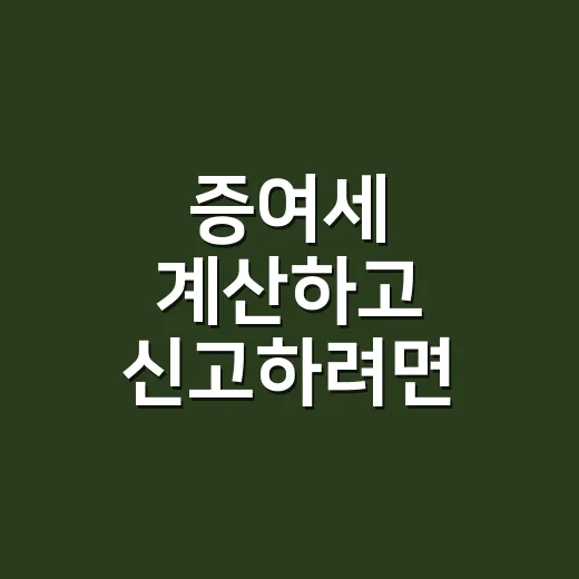 증여세 계산하고 신고하려면 이렇게 준비하세요 - 요약