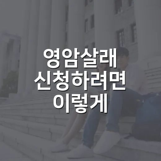 영암살래 신청하려면 이렇게 준비하세요 - 요약