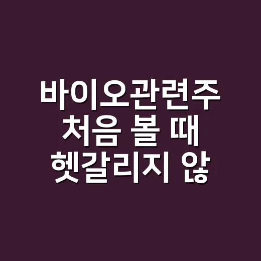 바이오관련주 처음 볼 때 헷갈리지 않는 방법 - 요약