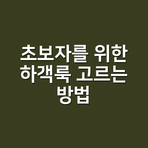초보자를 위한 하객룩 고르는 방법, 과하지 않게 예뻐 보이는 기준 - 요약