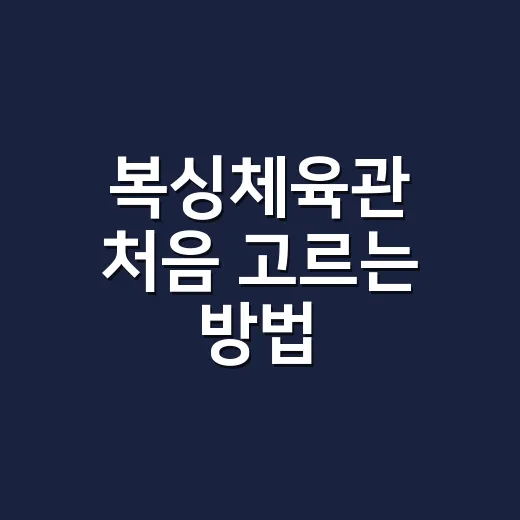 복싱체육관 처음 고르는 방법, 등록 전 꼭 확인할 것들 - 요약