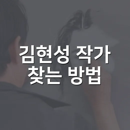 김현성 작가 찾는 방법: 이름이 같아 헷갈릴 때 이렇게 구분하기 - 요약