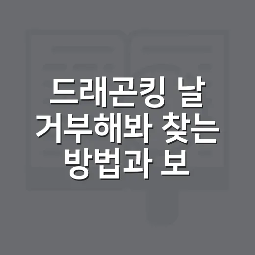 드래곤킹 날 거부해봐 찾는 방법과 보기 전 체크할 점 - 요약