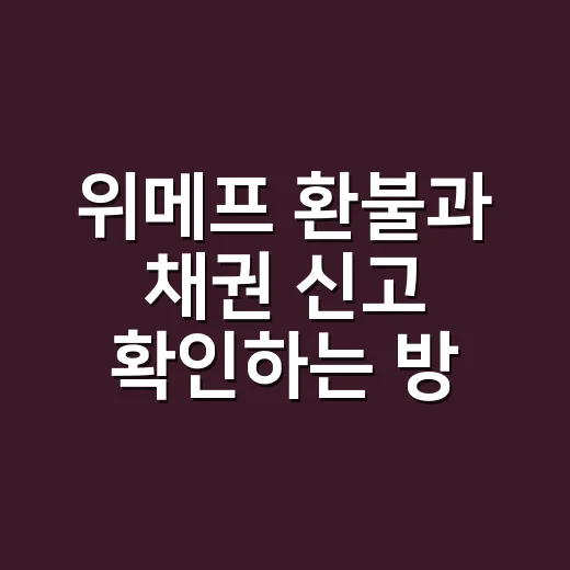 위메프 환불과 채권 신고 확인하는 방법 - 요약
