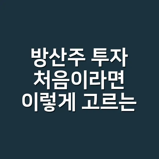 방산주 투자 처음이라면 이렇게 고르는 방법 - 요약