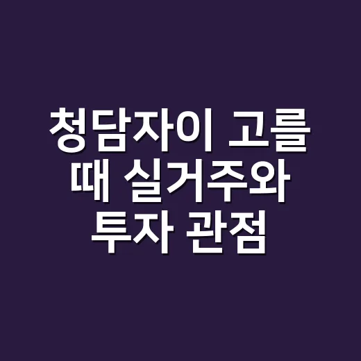 청담자이 고를 때 실거주와 투자 관점에서 체크하는 방법 - 요약