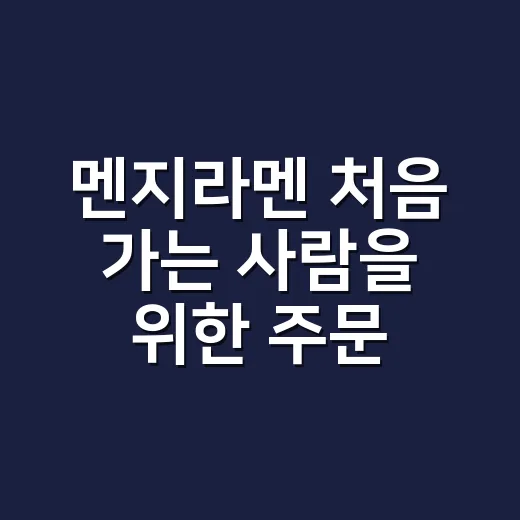 멘지라멘 처음 가는 사람을 위한 주문하는 방법 - 요약