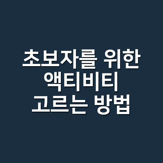 초보자를 위한 액티비티 고르는 방법, 실패 확률 줄이는 체크 포인트 - 요약
