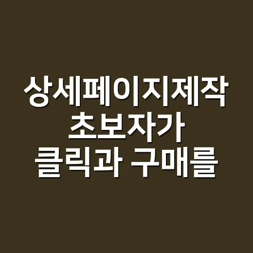 상세페이지제작 초보자가 클릭과 구매를 높이는 방법 - 요약