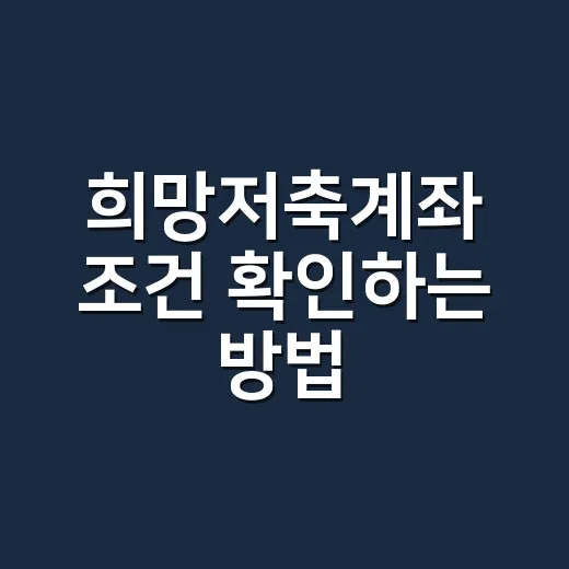 희망저축계좌 조건 확인하는 방법, 1유형과 2유형 이렇게 보면 됩니다 - 요약