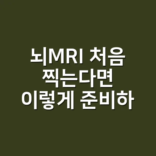 뇌MRI 처음 찍는다면 이렇게 준비하면 덜 당황합니다 - 요약