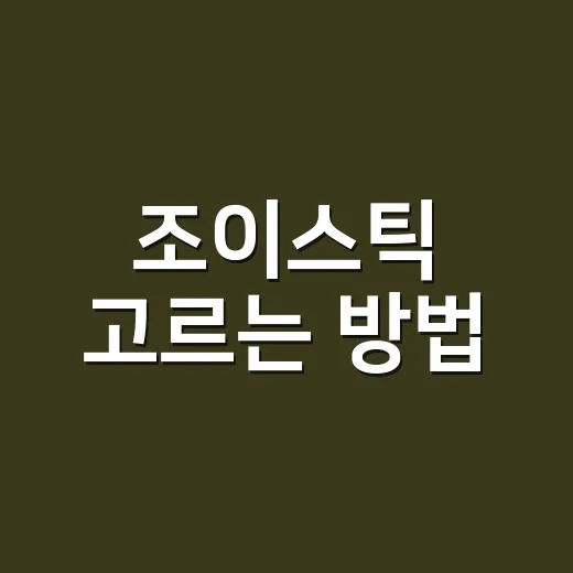 조이스틱 고르는 방법, 게임 장르별로 이렇게 보면 실패가 적어요 - 요약