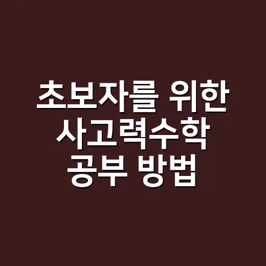 초보자를 위한 사고력수학 공부 방법, 문제집보다 먼저 잡아야 할 것들 - 요약
