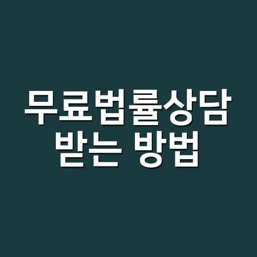 무료법률상담 받는 방법, 어디에 먼저 연락해야 할까 - 요약