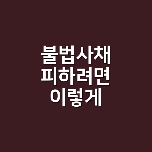 불법사채 피하려면 이렇게 확인하는 방법 - 요약