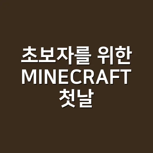 초보자를 위한 MINECRAFT 첫날 살아남는 방법 - 요약