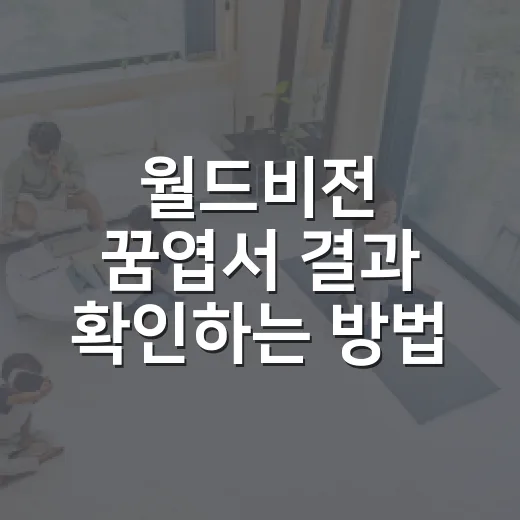 월드비전 꿈엽서 결과 확인하는 방법, 접수번호 없을 때도 이렇게 - 요약