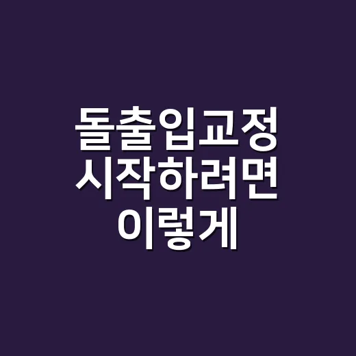 돌출입교정 시작하려면 이렇게 확인하세요 - 요약