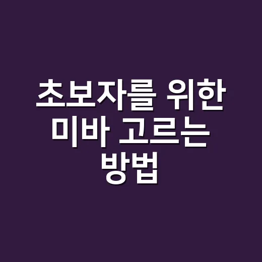 초보자를 위한 미바 고르는 방법, 피부 타입별로 이렇게 보면 편해요 - 요약