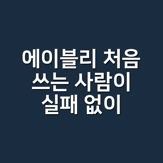 에이블리 처음 쓰는 사람이 실패 없이 쇼핑하는 방법 - 요약