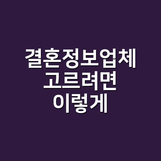 결혼정보업체 고르려면 이렇게 비교하면 실패 확률이 줄어듭니다 - 요약