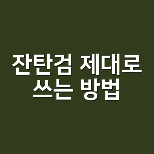 잔탄검 제대로 쓰는 방법, 초보자가 농도 맞추려면 이렇게 - 요약
