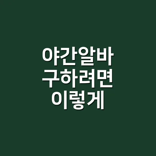 야간알바 구하려면 이렇게 확인하세요: 시급, 근무시간, 안전 체크 방법 - 요약