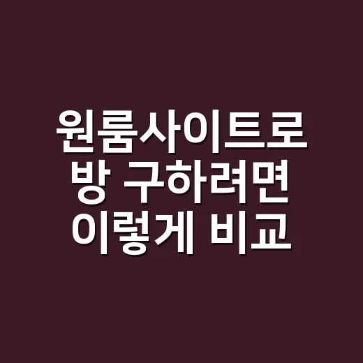 원룸사이트로 방 구하려면 이렇게 비교하면 실패 확률이 줄어요 - 요약