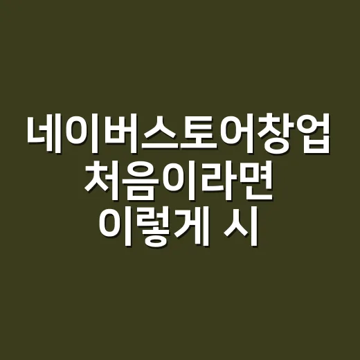 네이버스토어창업 처음이라면 이렇게 시작하는 방법 - 요약