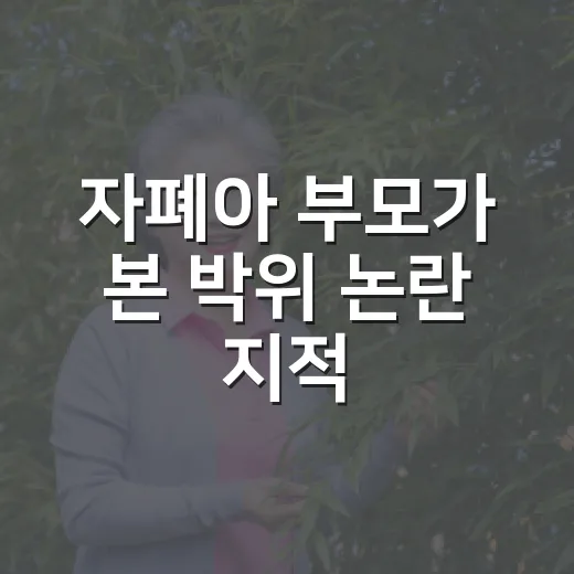 자폐아 부모가 본 박위 논란 지적, 감정싸움으로 번지지 않게 읽는 방법 - 요약