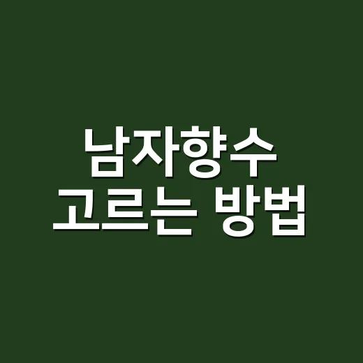 남자향수 고르는 방법, 처음 사는 사람도 실패 줄이려면 이렇게 - 요약