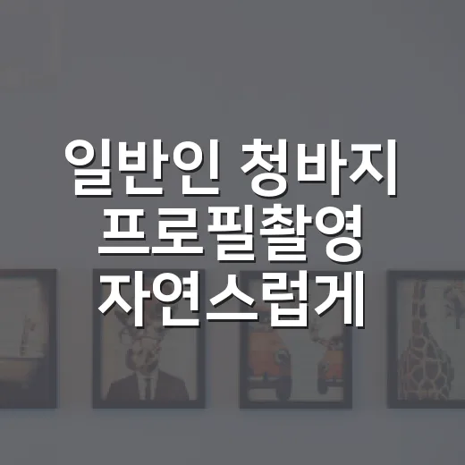 일반인 청바지 프로필촬영 자연스럽게 준비하는 방법 - 요약