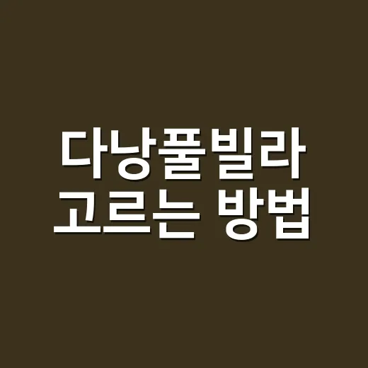 다낭풀빌라 고르는 방법, 가족여행부터 커플여행까지 실패 줄이는 기준 - 요약