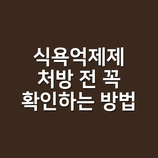 식욕억제제 처방 전 꼭 확인하는 방법 - 요약