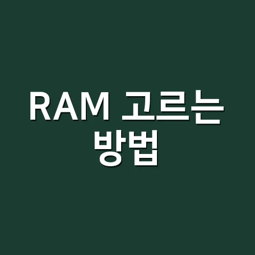 RAM 고르는 방법, 컴퓨터가 버벅일 때 먼저 확인할 것들 - 요약
