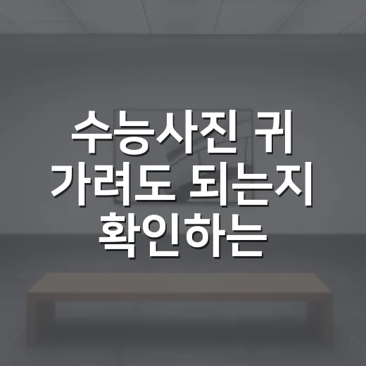 수능사진 귀 가려도…