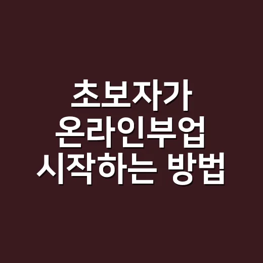 초보자가 온라인부업…