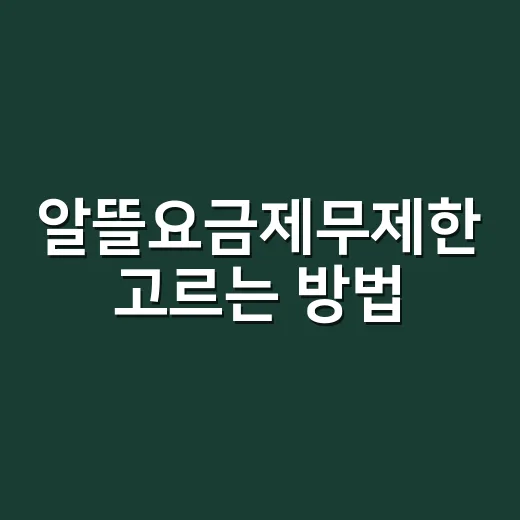 알뜰요금제무제한 고…