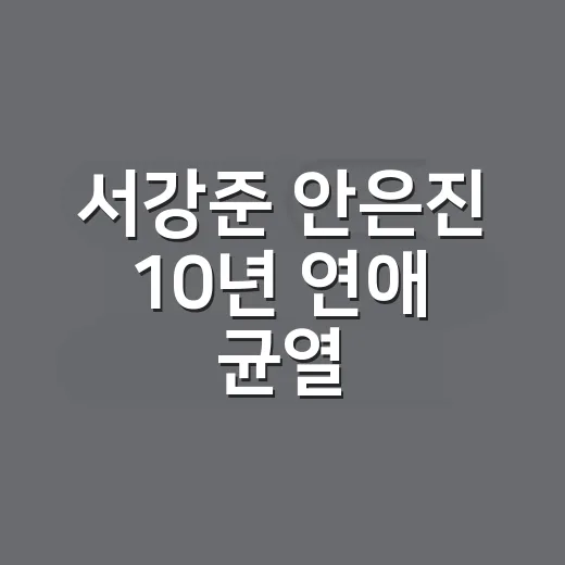 서강준 안은진 10…