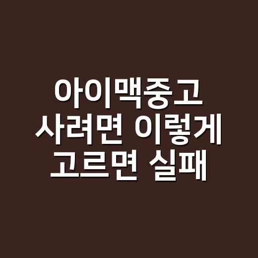 아이맥중고 사려면 이렇게 고르면 실패 확률이 줄어듭니다 - 요약