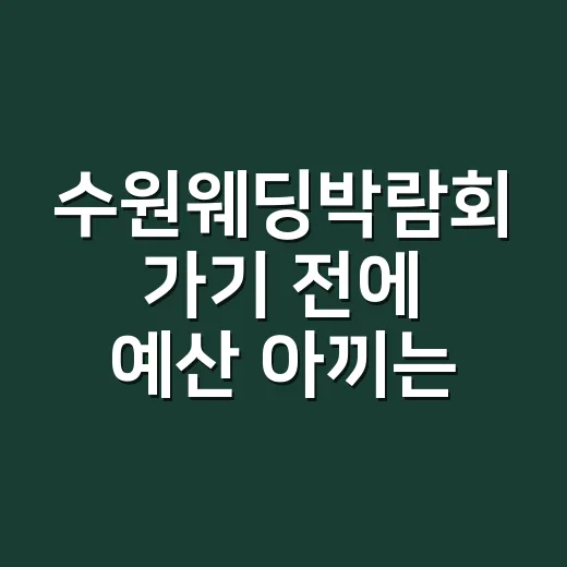 수원웨딩박람회 가기 전에 예산 아끼는 방법 - 요약