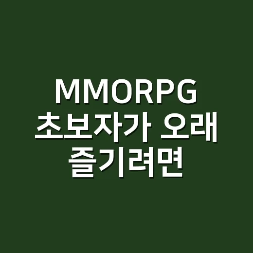 MMORPG 초보자가 오래 즐기려면 이렇게 시작하는 방법 - 요약