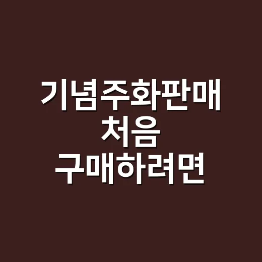 기념주화판매 처음 …