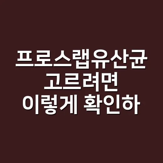 프로스랩유산균 고르…