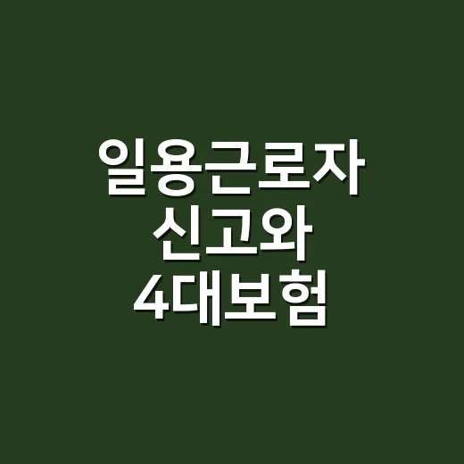 일용근로자 신고와 …