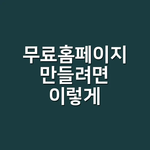 무료홈페이지 만들려…