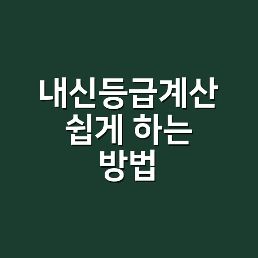 내신등급계산 쉽게 …