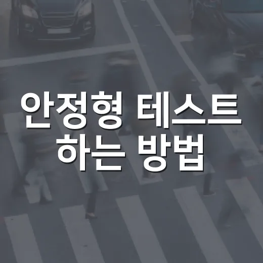 안정형 테스트 하는…