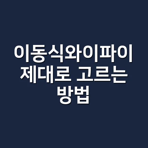 이동식와이파이 제대…